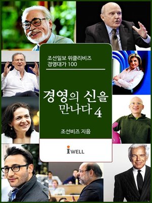 cover image of 조선일보 위클리비즈 경영대가 100 - 경영의 신을 만나다 4권